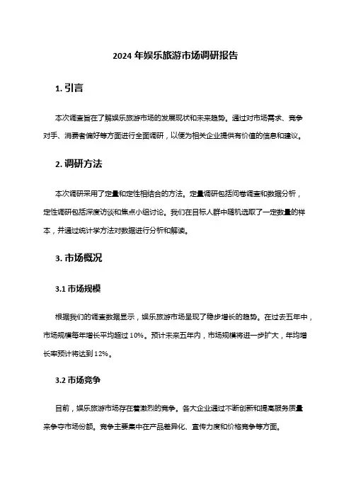 2024年娱乐旅游市场调研报告