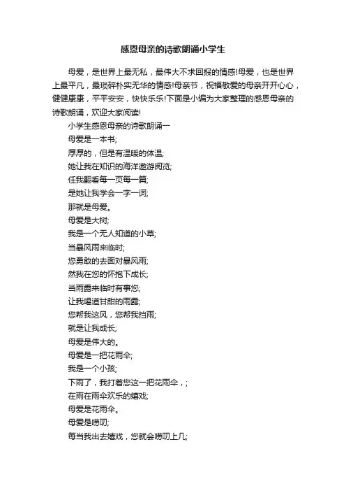 感恩母亲的诗歌朗诵小学生