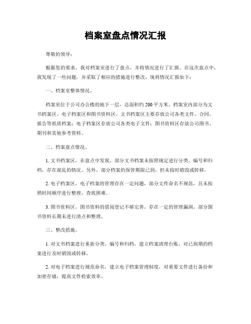 档案室盘点情况汇报