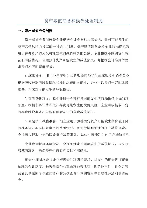 资产减值准备和损失处理制度