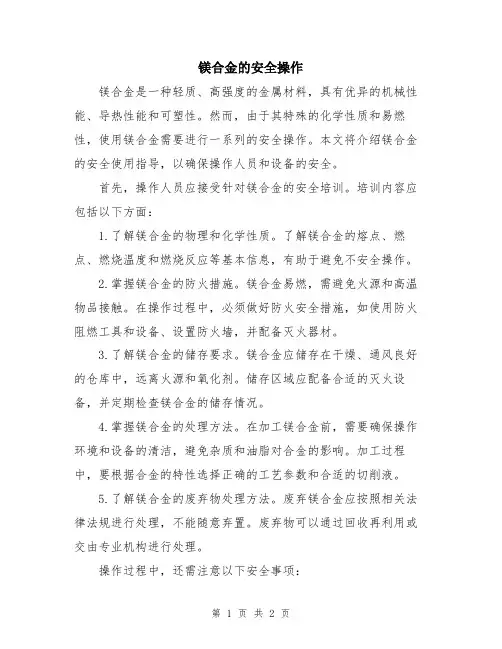 镁合金的安全操作