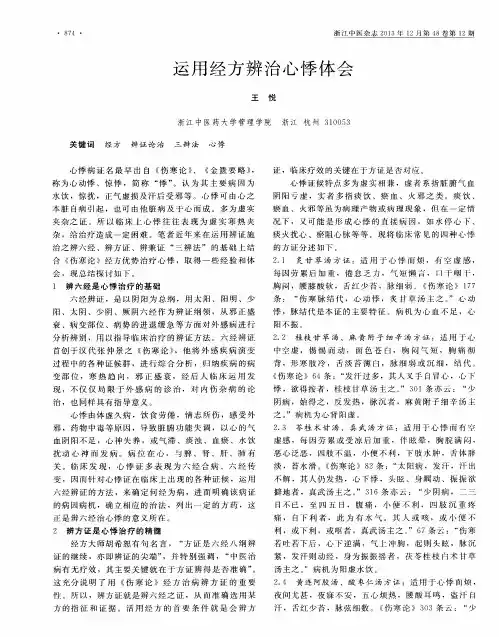 运用经方辨治心悸体会