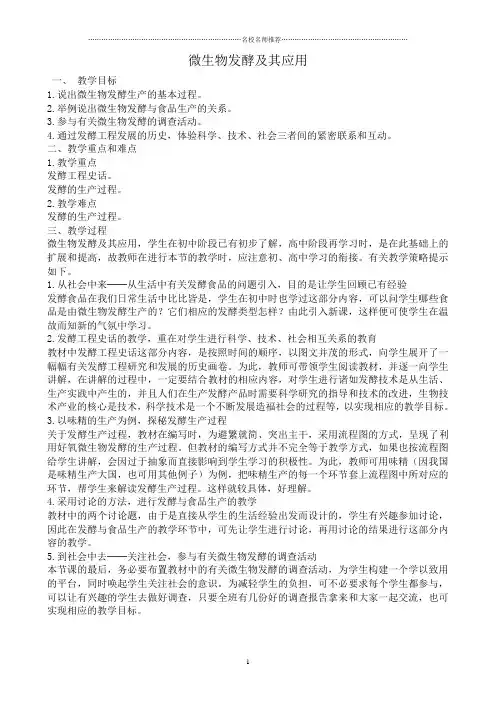 高中生物微生物发酵及其应用名师精选教案 新课标 人教版 选修2