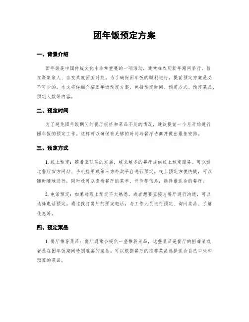 团年饭预定方案