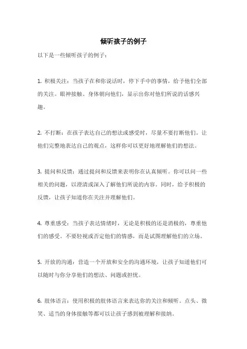 倾听孩子的例子