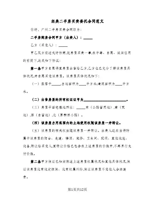 经典二手房买卖委托合同范文（5篇）