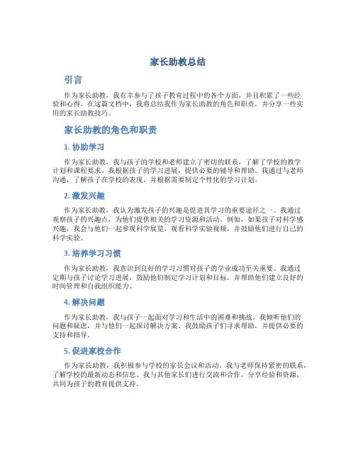家长助教总结