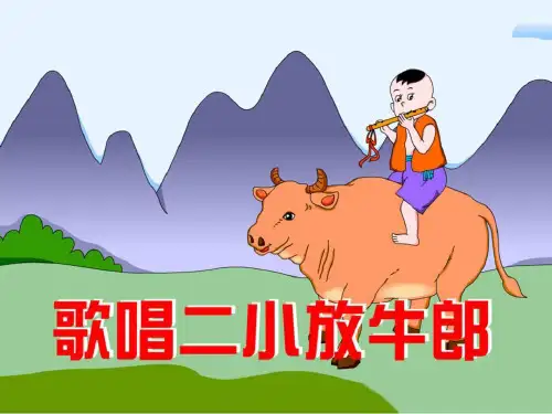 《歌唱二小放牛郎》音乐PPT课件(上课用)