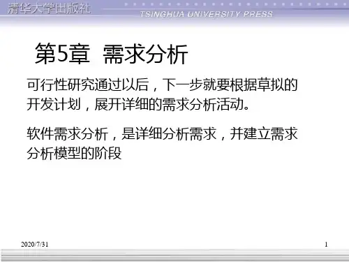 软件工程需求分析需求分析PPT课件
