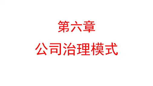 电大最新版《公司概论》第六章公司治理模式