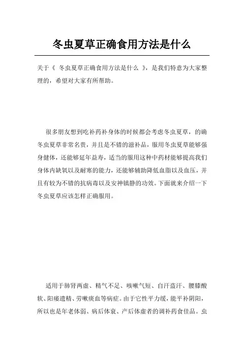 冬虫夏草正确食用方法是什么