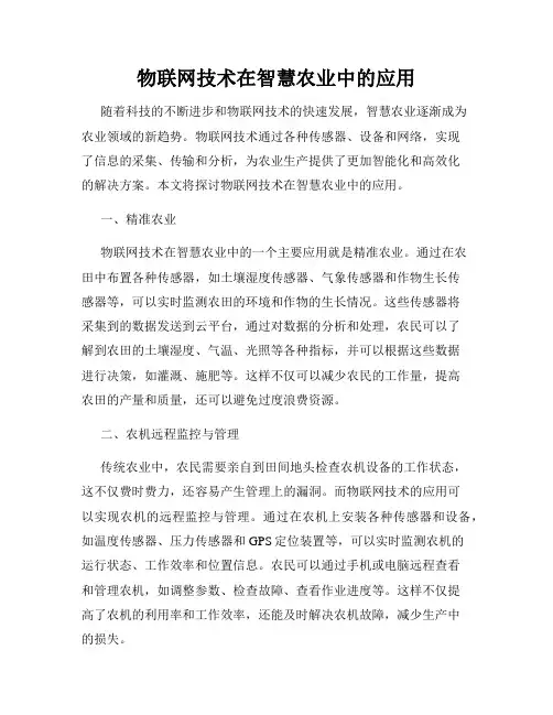 物联网技术在智慧农业中的应用