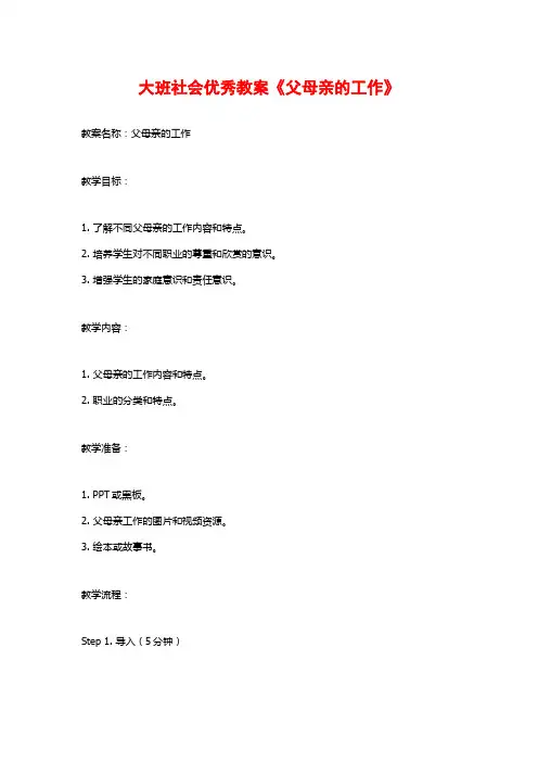 大班社会优秀教案《父母亲的工作》