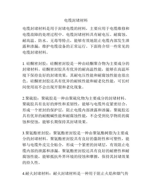 电缆封堵材料