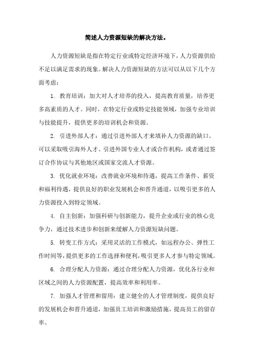 简述人力资源短缺的解决方法。