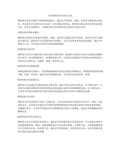 美术图形组合知识点总结
