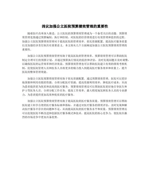 浅议加强公立医院预算绩效管理的重要性