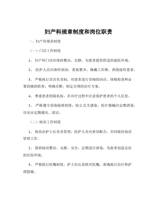 妇产科规章制度和岗位职责