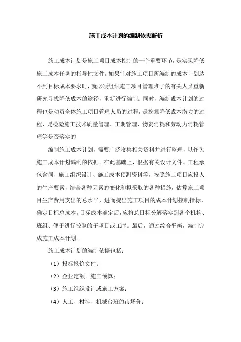 施工成本计划的编制依据解析