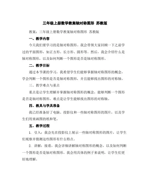 三年级上册数学教案-轴对称图形苏教版