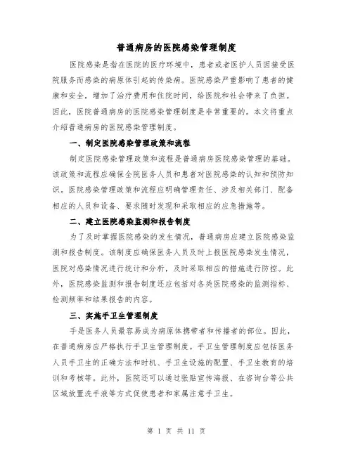 普通病房的医院感染管理制度(二篇)