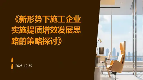 新形势下施工企业实施提质增效发展思路的策略探讨
