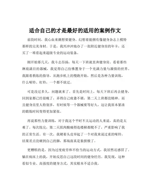 适合自己的才是最好的适用的案例作文