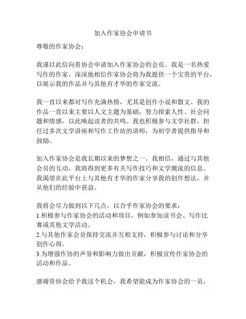 加入作家协会申请书