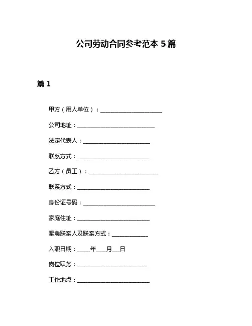 公司劳动合同参考范本5篇