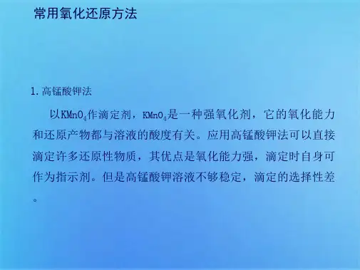 常用氧化还原方法(共4张PPT)