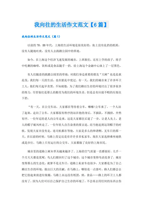 我向往的生活作文范文【6篇】