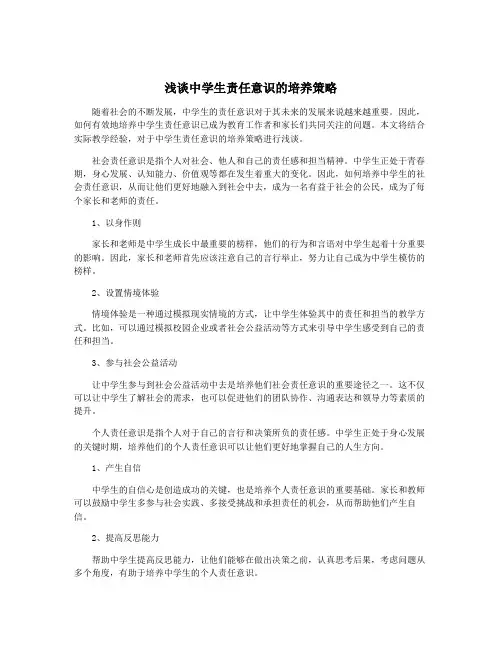 浅谈中学生责任意识的培养策略