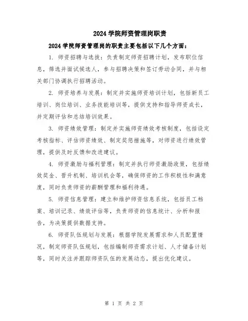 2024学院师资管理岗职责