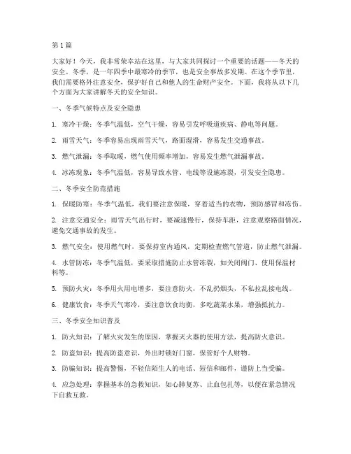 冬天的安全演讲稿(3篇)