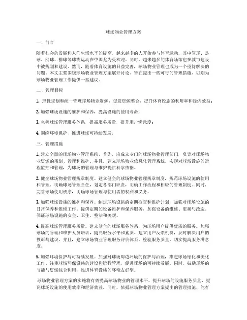 球场物业管理方案