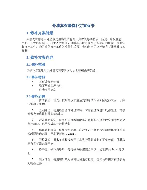 外墙真石漆修补方案标书