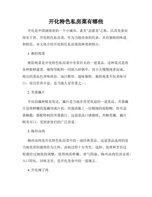 开化特色私房菜有哪些