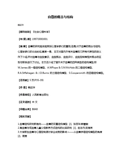 自尊的概念与结构