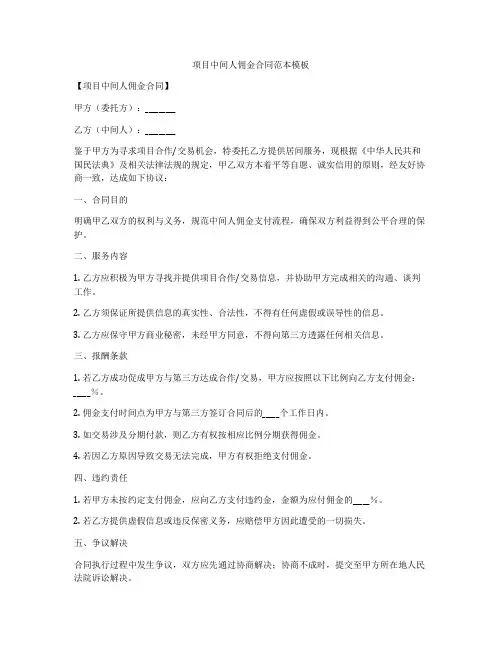 项目中间人佣金合同范本模板