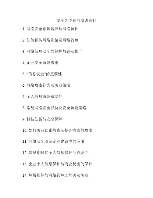 安全为主题的演讲题目