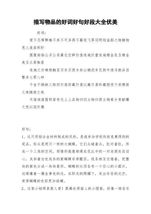 描写物品的好词好句好段大全优美_作文