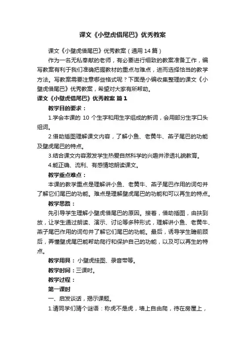 课文《小壁虎借尾巴》优秀教案（通用14篇）