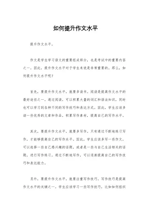如何提升作文水平