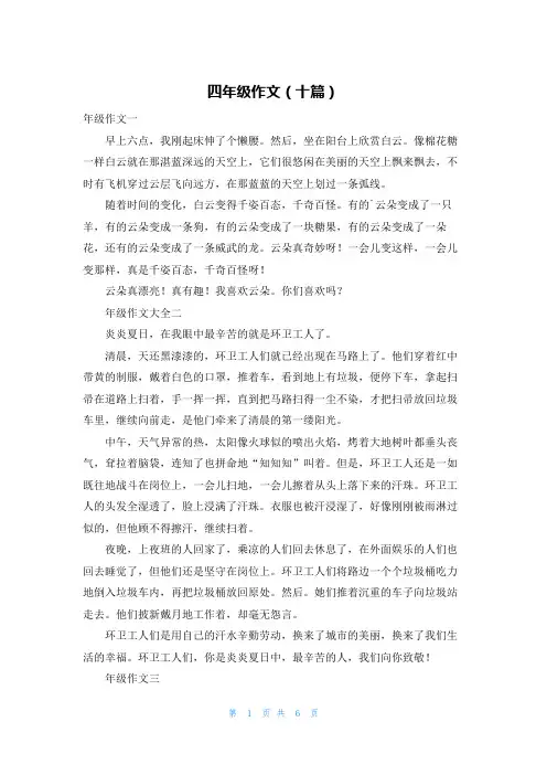 四年级作文（十篇）