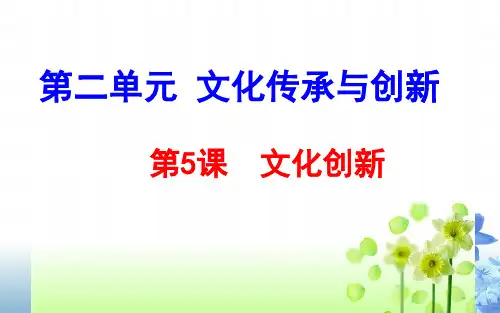 第五课 文化创新 复习课件 (共17张PPT)