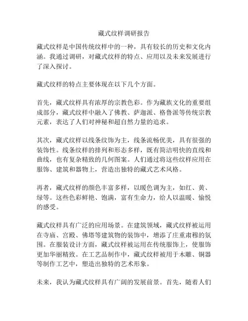 藏式纹样调研报告