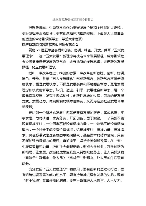 适应新常态引领新常态心得体会_心得体会范文_