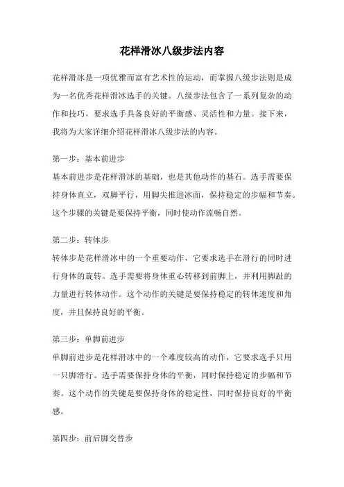 花样滑冰八级步法内容