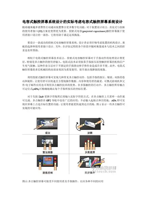 电容式触控屏幕系统设计的实际考虑电容式触控屏幕系统设计