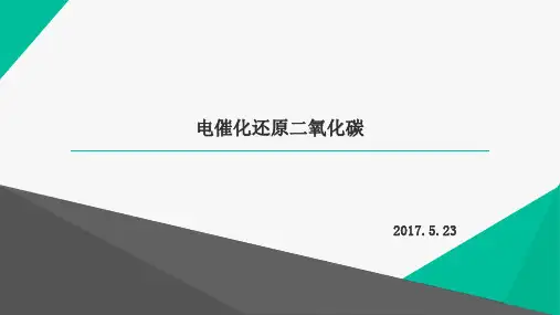 电催化还原二氧化碳知识讲解